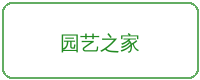 蜜芽合作品牌园艺之家